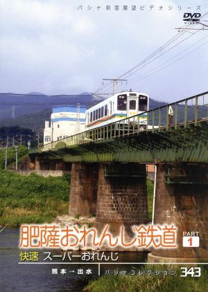 パシナコレクション 肥薩おれんじ鉄道 パート1 快速スーパーおれんじ