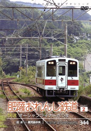 パシナコレクション 肥薩おれんじ鉄道 パート2 快速オーシャンライナーさつま