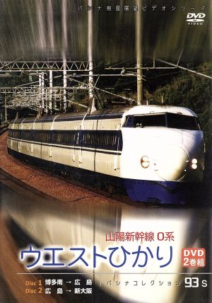 パシナコレクション 山陽新幹線0系 ウエストひかり