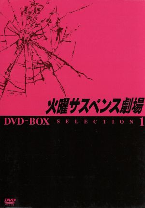 火曜サスペンス劇場 セレクション1 DVD-BOX