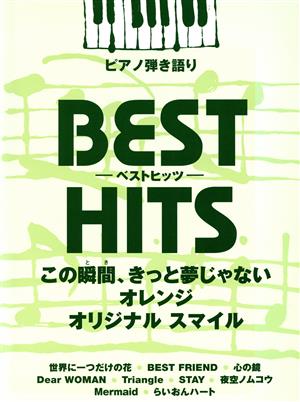 ピアノ弾き語り 中級 ベストヒッツ この瞬間、きっと夢じゃない/オレンジ/オリジナルスマイル