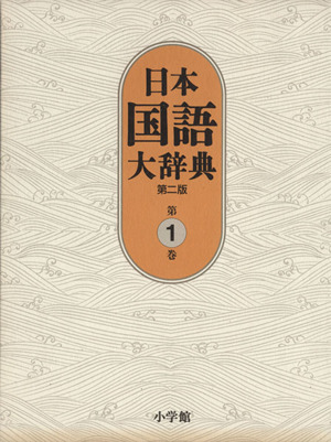 精選版 日本国語大辞典(1) 中古本・書籍 | ブックオフ公式オンラインストア