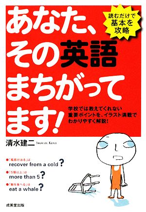 あなた、その英語まちがってます！ 読むだけで基本を攻略