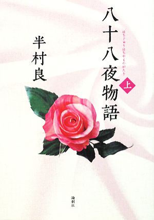 八十八夜物語(上)