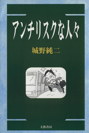 アンチリスクな人々