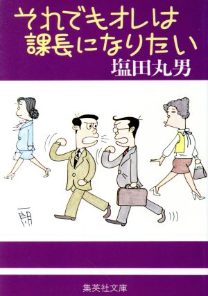 それでもオレは課長になりたい 集英社文庫