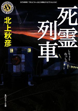 死霊列車 角川ホラー文庫