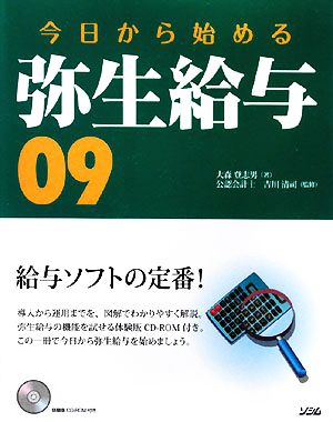 今日から始める弥生給与(09)