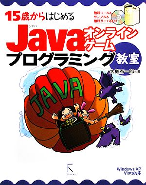 15歳からはじめるJavaオンラインゲームプログラミング教室 Windows XP/Vista対応