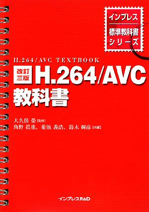 H.264/AVC教科書 改訂3版インプレス標準教科書シリーズ