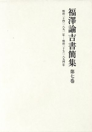 福澤諭吉書簡集 第七巻