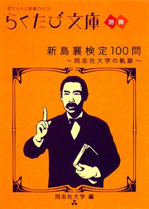 新島襄検定100問 同志社大学の軌跡 らくたび文庫別冊