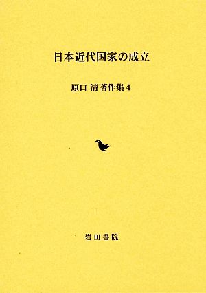 日本近代国家の成立 原口清著作集4