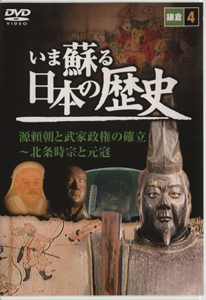 DVD いま蘇る 日本の歴史(4)