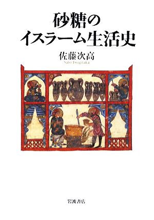 砂糖のイスラーム生活史