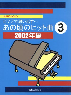 楽譜 あの頃のヒット曲 3 2002