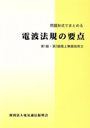 電波法規の要点 第12版-第一級・第二級