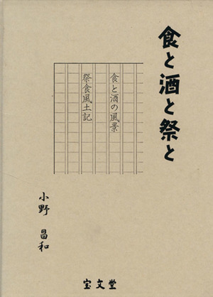 食と酒と祭と 祭食風土記(2冊セット)