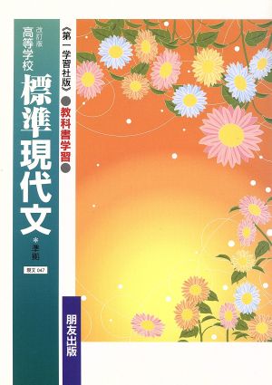 第一学習社版 教科書学習 高等学校 標準現代文準拠