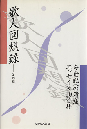 歌人回想録2 今世紀への遺産エッセイ&50首