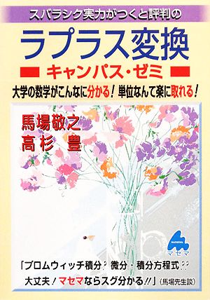 スバラシク実力がつくと評判のラプラス変換 キャンパス・ゼミ 大学数学・物理「キャンパス・ゼミ」シリーズ