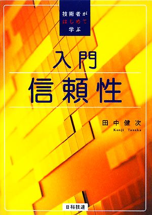 入門 信頼性 技術者がはじめて学ぶ