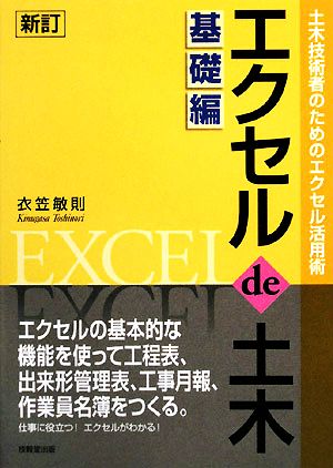 エクセルde土木 基礎編 土木技術者のためのエクセル活用術