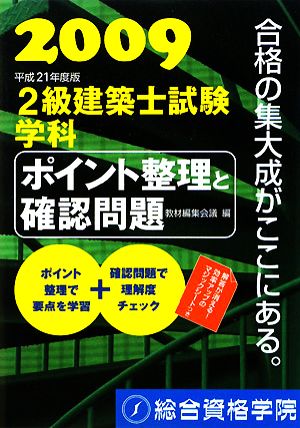 2級建築士試験学科ポイント整理と確認問題(平成21年度版)