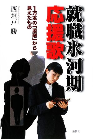 就職氷河期応援歌 一万本の「添削」から見えたもの