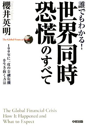 誰でもわかる！世界同時恐慌のすべて