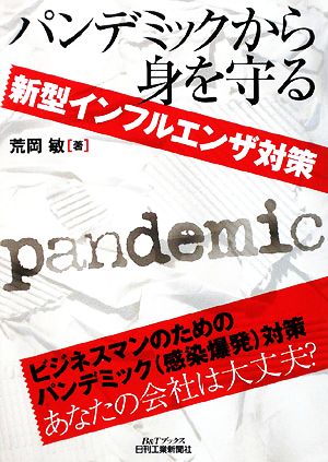 パンデミックから身を守る 新型インフルエンザ対策 B&Tブックス