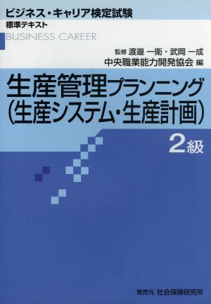 生産管理プランニング 2級 第2版