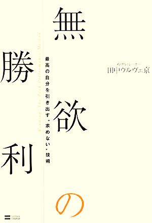 無欲の勝利 最高の自分を引き出す“求めない