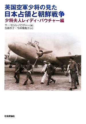 英国空軍少将の見た日本占領と朝鮮戦争少将夫人レィディ・バウチャー編