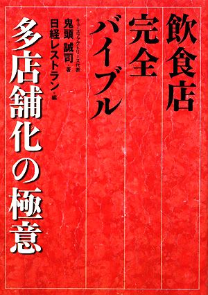 飲食店完全バイブル 多店舗化の極意