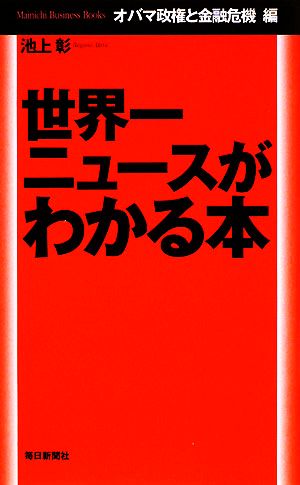 世界一ニュースがわかる本 オバマ政権と金融危機編