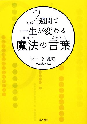 2週間で一生が変わる魔法の言葉