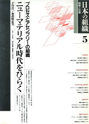 日本の組織 戦略と形態(第5巻)