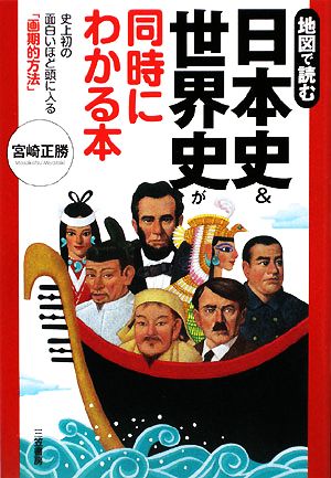 日本史&世界史が同時にわかる本 史上初の面白いほど頭に入る「画期的方法」