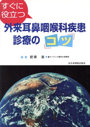 すぐに役立つ外来耳鼻咽喉科疾患診療のコツ 中古本・書籍