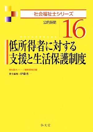 低所得者に対する支援と生活保護制度 公的扶助 社会福祉士シリーズ