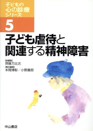 子ども虐待と関連する精神障害 子どもの心の診療シリーズ5