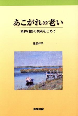 あこがれの老い 精神科医の視点をこめて