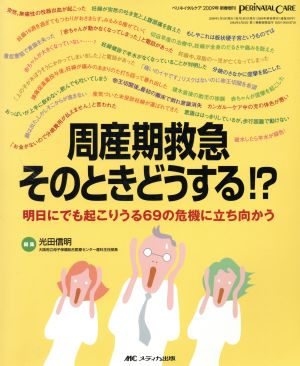 周産期救急そのときどうする!?