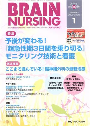 ブレインナーシング 25- 1 特集 予後が変わる！『超急性期3日間を乗り切る』モニタリング技術と看護