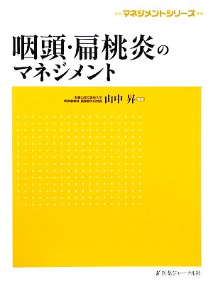 咽頭・扁桃炎のマネジメント