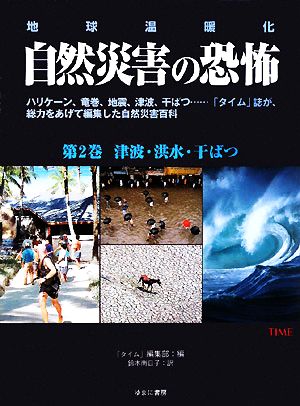 津波・洪水・干ばつ 地球温暖化(第2巻)津波・洪水・干ばつ