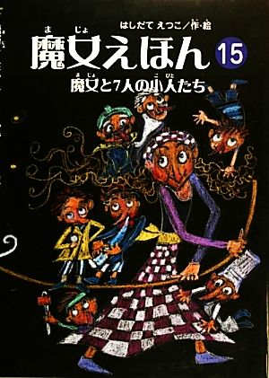 魔女えほん(15) 魔女と7人の小人たち すずのねえほん