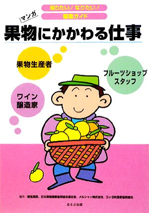 果物にかかわる仕事 マンガ 知りたい！なりたい！職業ガイド