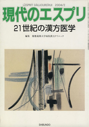 21世紀の漢方医学